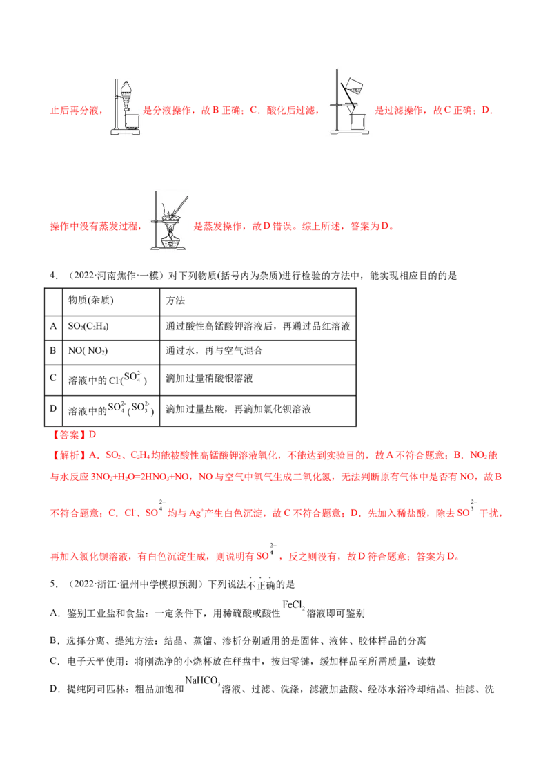 第28讲物质的分离、提纯和检验（练）-2023年高考化学一轮复习讲练测（全国通用）（解析版）_05高考化学_通用版（老高考）复习资料_2023年复习资料_一轮复习