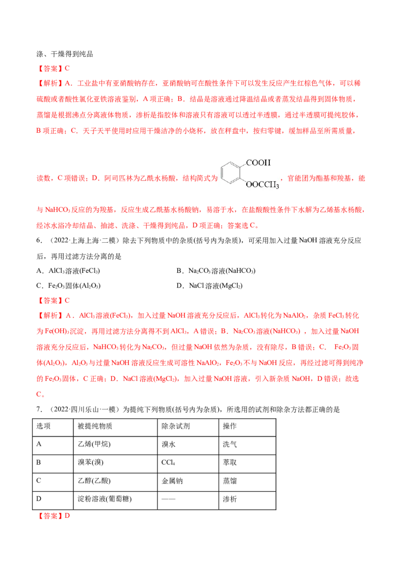 第28讲物质的分离、提纯和检验（练）-2023年高考化学一轮复习讲练测（全国通用）（解析版）_05高考化学_通用版（老高考）复习资料_2023年复习资料_一轮复习