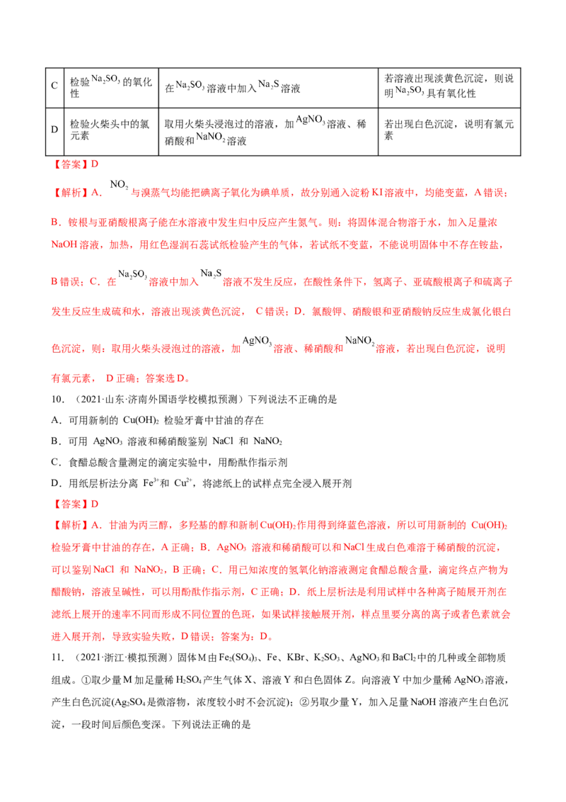 第28讲物质的分离、提纯和检验（练）-2023年高考化学一轮复习讲练测（全国通用）（解析版）_05高考化学_通用版（老高考）复习资料_2023年复习资料_一轮复习