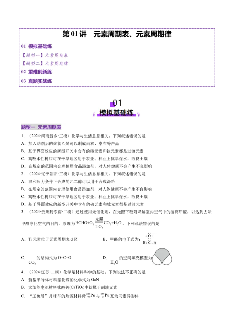 第01讲元素周期表、元素周期律（练习）（原卷版）_05高考化学_2025年新高考资料_一轮复习_2025年高考化学一轮复习讲练测（新教材新高考）_第五章物质结构与性质元素周期律