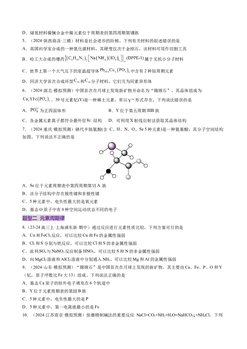 第01讲元素周期表、元素周期律（练习）（原卷版）_05高考化学_2025年新高考资料_一轮复习_2025年高考化学一轮复习讲练测（新教材新高考）_第五章物质结构与性质元素周期律