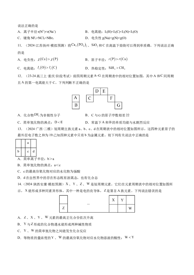 第01讲元素周期表、元素周期律（练习）（原卷版）_05高考化学_2025年新高考资料_一轮复习_2025年高考化学一轮复习讲练测（新教材新高考）_第五章物质结构与性质元素周期律