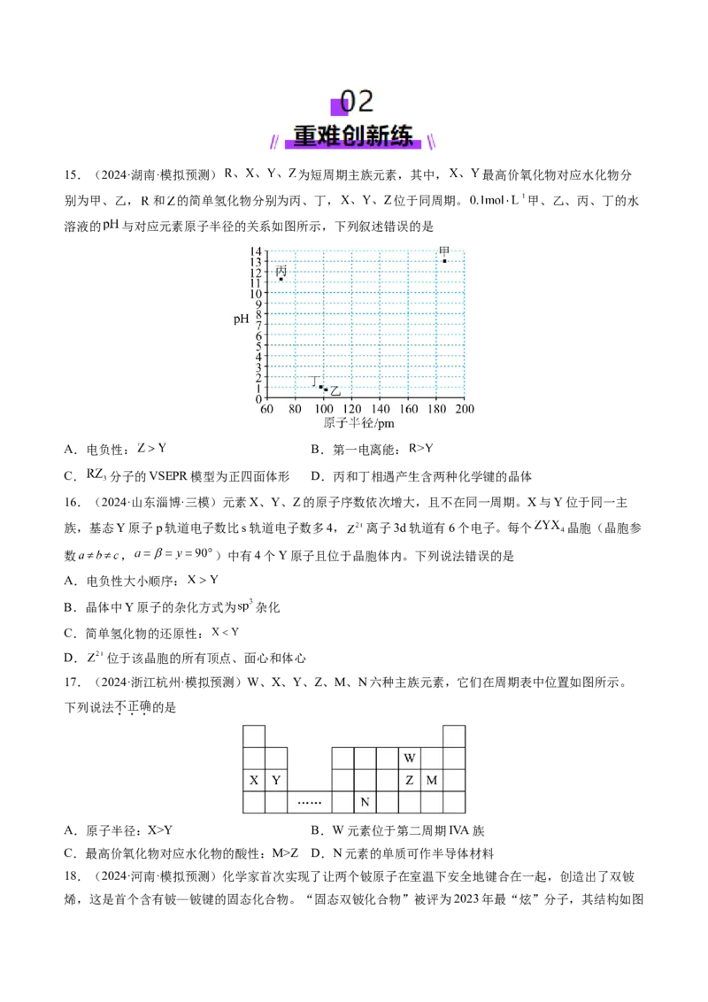 第01讲元素周期表、元素周期律（练习）（原卷版）_05高考化学_2025年新高考资料_一轮复习_2025年高考化学一轮复习讲练测（新教材新高考）_第五章物质结构与性质元素周期律
