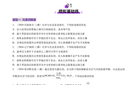 第01讲元素周期表、元素周期律（练习）（原卷版）_05高考化学_2025年新高考资料_一轮复习_2025年高考化学一轮复习讲练测（新教材新高考）_第五章物质结构与性质元素周期律