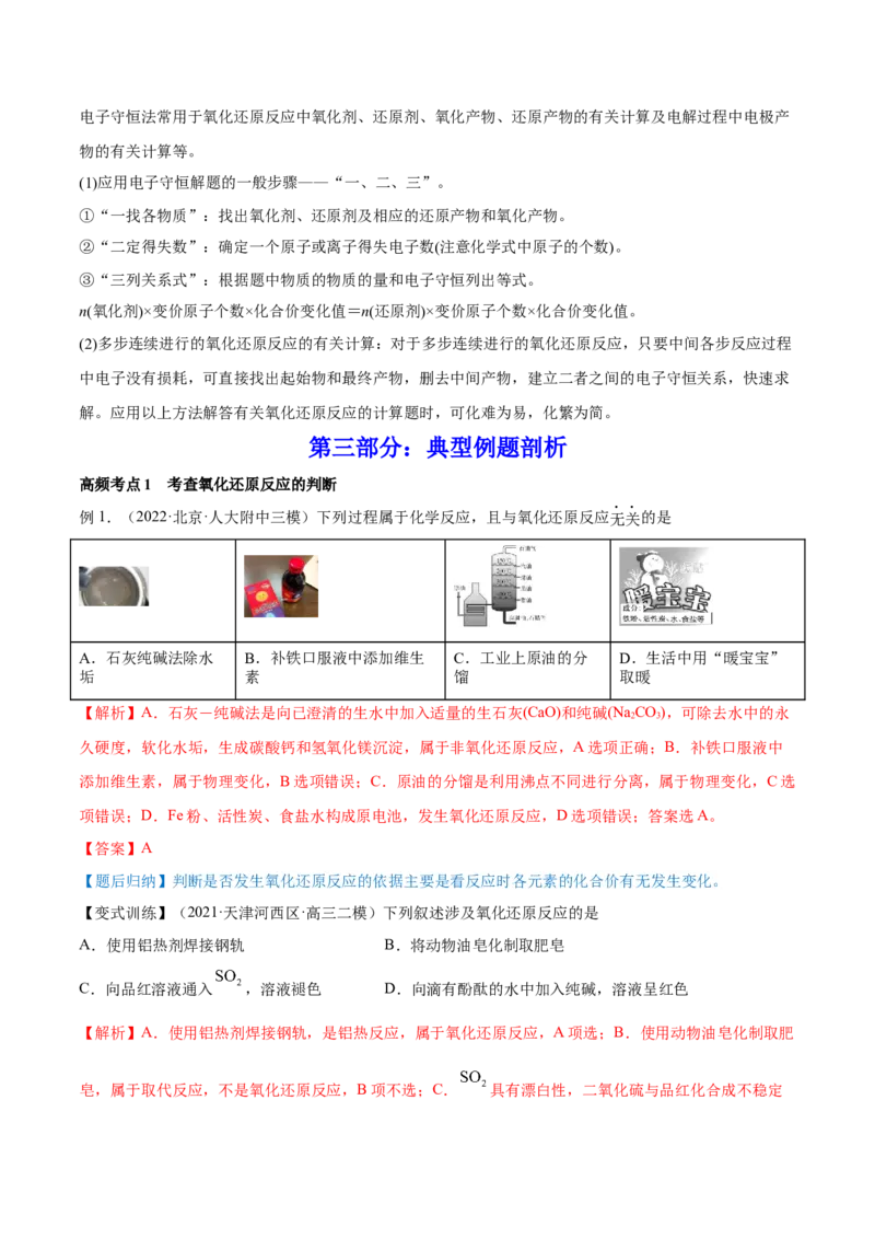 第06讲氧化还原反应（讲）-2023年高考化学一轮复习讲练测（全国通用）（解析版）_05高考化学_通用版（老高考）复习资料_2023年复习资料_一轮复习