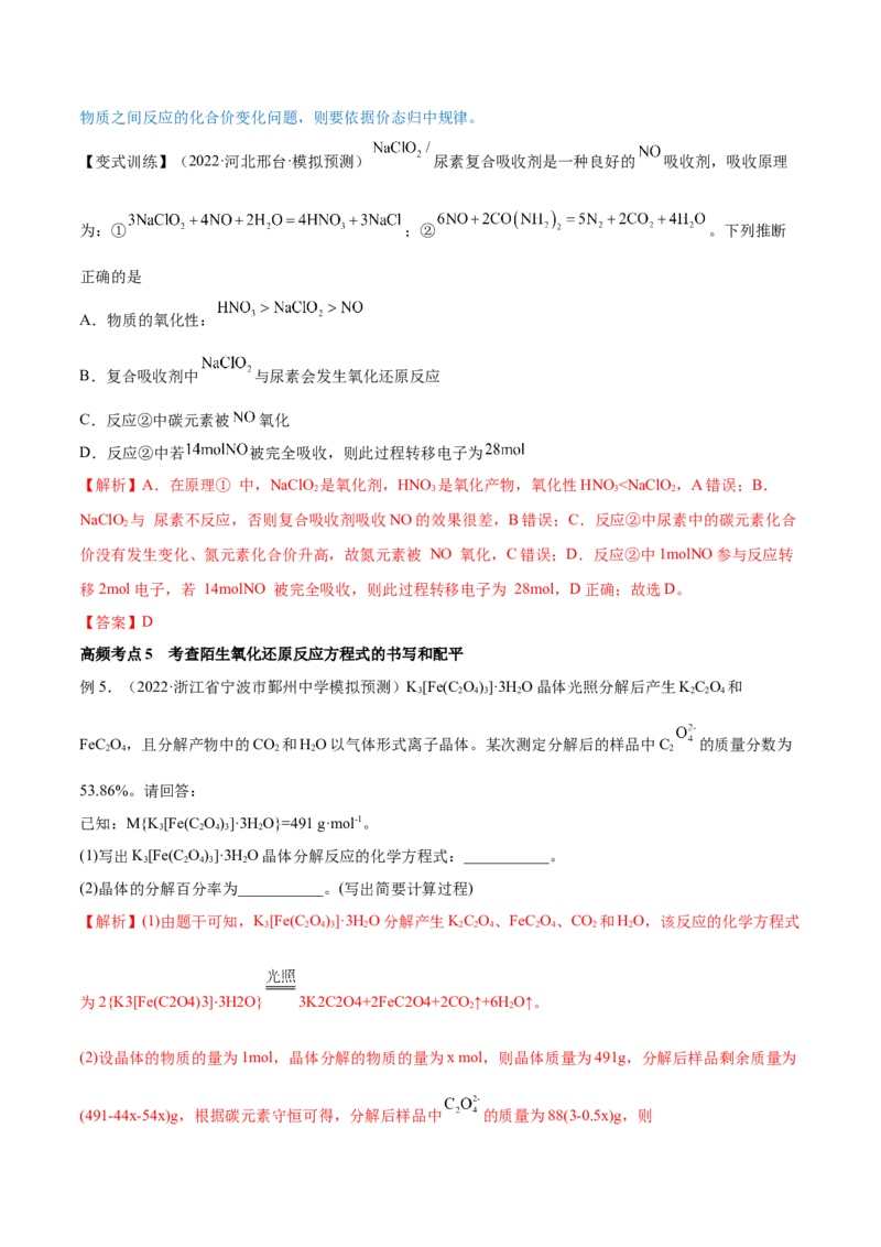 第06讲氧化还原反应（讲）-2023年高考化学一轮复习讲练测（全国通用）（解析版）_05高考化学_通用版（老高考）复习资料_2023年复习资料_一轮复习