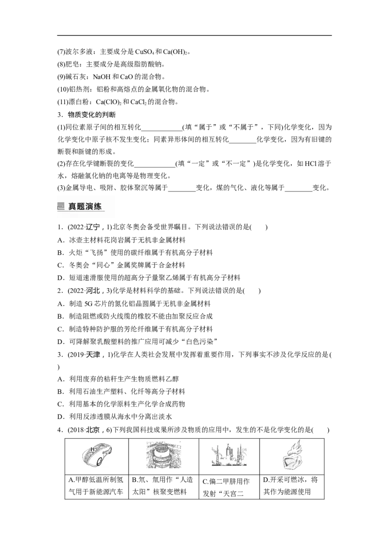 第1部分专题突破专题1　物质的组成、分类　化学用语_05高考化学_新高考复习资料_2023年新高考资料_二轮复习_2023年高考化学二轮复习讲义+课件（新高考版）_学生版_大二轮专题复习讲义
