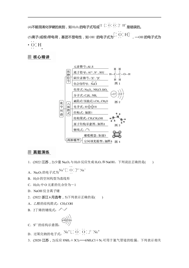 第1部分专题突破专题1　物质的组成、分类　化学用语_05高考化学_新高考复习资料_2023年新高考资料_二轮复习_2023年高考化学二轮复习讲义+课件（新高考版）_学生版_大二轮专题复习讲义