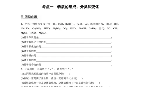 第1部分专题突破专题1　物质的组成、分类　化学用语_05高考化学_新高考复习资料_2023年新高考资料_二轮复习_2023年高考化学二轮复习讲义+课件（新高考版）_学生版_大二轮专题复习讲义
