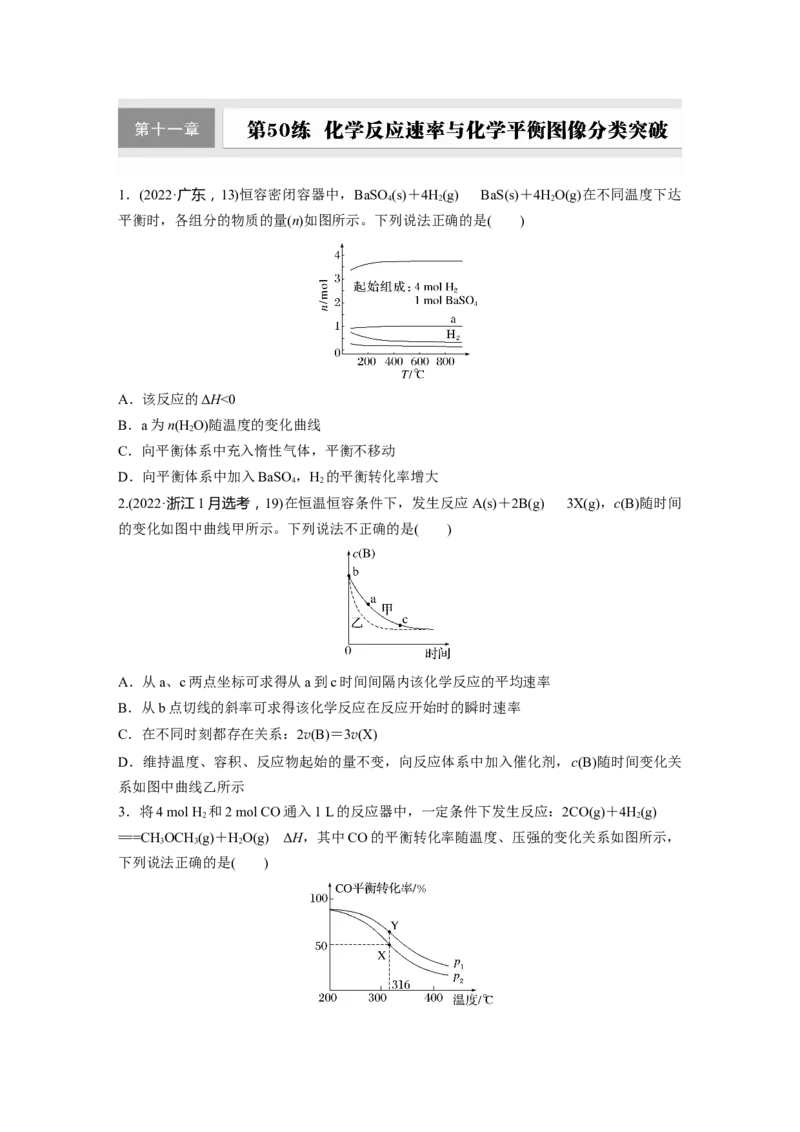 第十一章　第50练　化学反应速率与化学平衡图像分类突破_05高考化学_2025年新高考资料_一轮复习_2025大一轮复习讲义+课件（完结）_2025大一轮复习讲义化学学生用书Word版文档全书