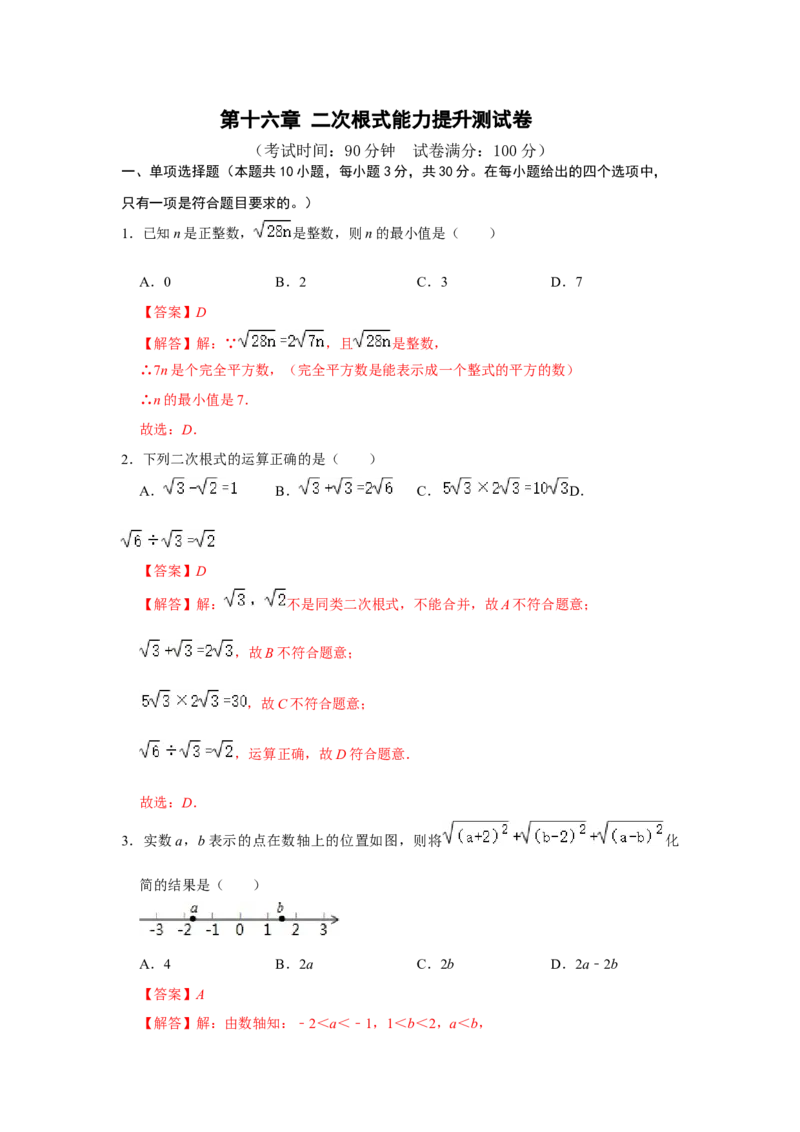 第十六章二次根式能力提升测试卷（教师版）_初中数学_八年级数学下册（人教版）_知识解读与题型专练-V14_2024版