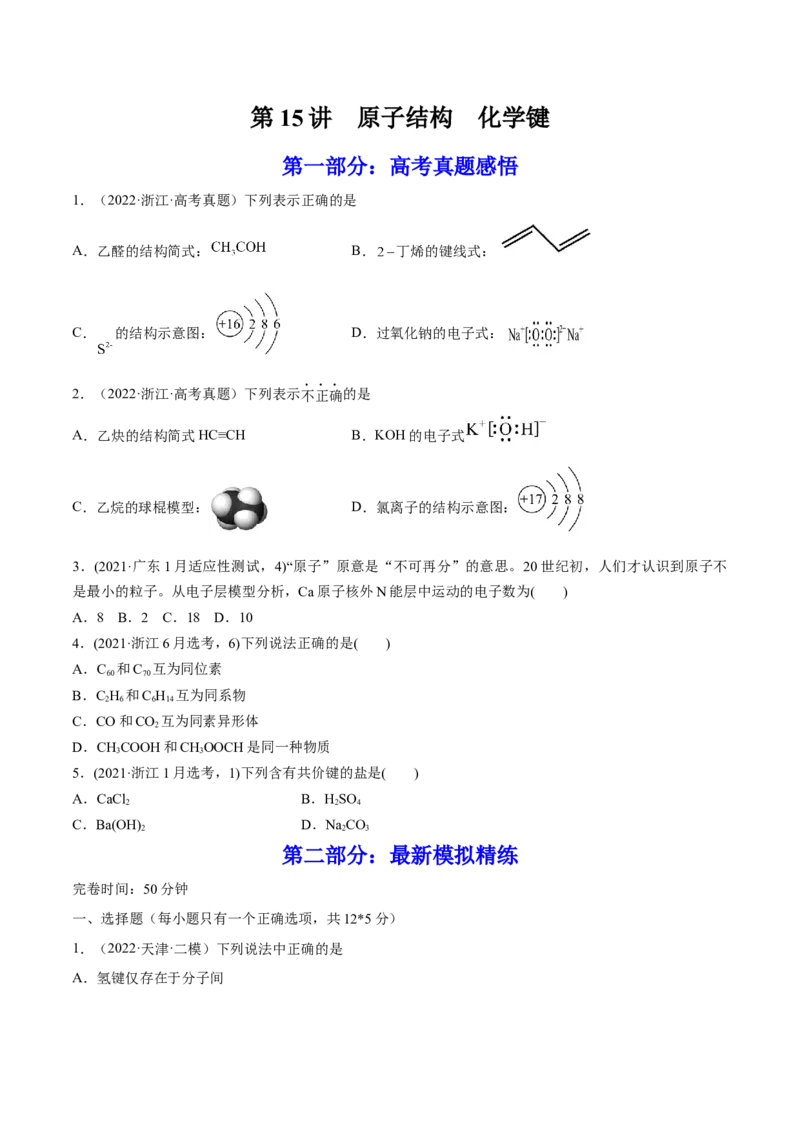 第15讲原子结构化学键（练）-2023年高考化学一轮复习讲练测（全国通用）（原卷版）_05高考化学_通用版（老高考）复习资料_2023年复习资料_一轮复习