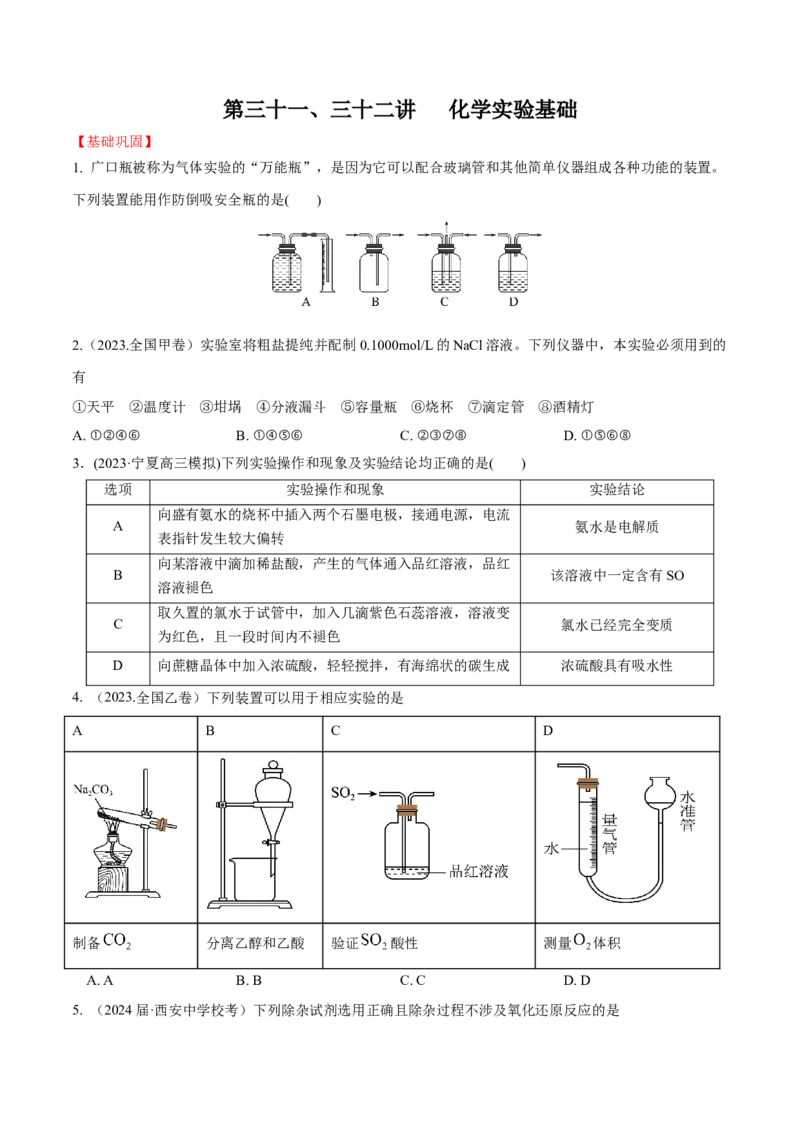 第31、32讲化学实验基础（习题）（原卷版）_05高考化学_新高考复习资料_2024年新高考资料_一轮复习资料_大一轮课堂2024年高考化学大一轮复习课件+习题_习题