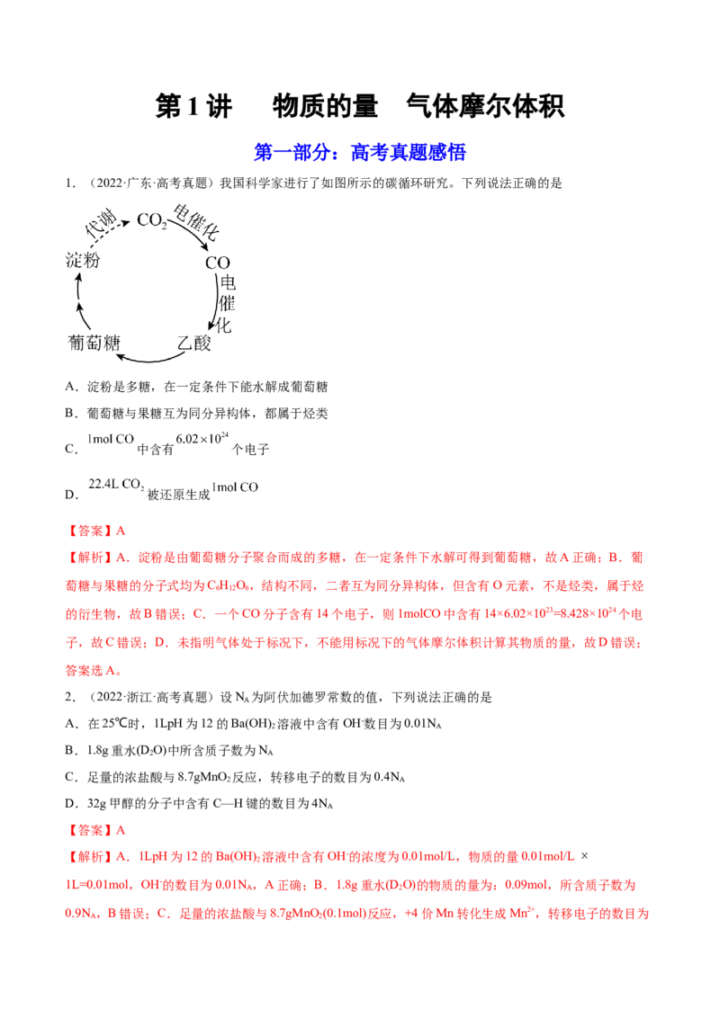 第01讲物质的量气体摩尔体积（练）-2023年高考化学一轮复习讲练测（全国通用）（解析版）_05高考化学_通用版（老高考）复习资料_2023年复习资料_一轮复习