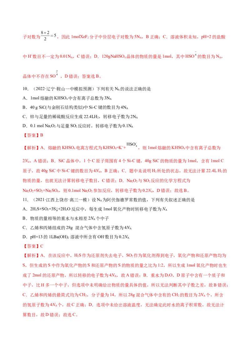 第01讲物质的量气体摩尔体积（练）-2023年高考化学一轮复习讲练测（全国通用）（解析版）_05高考化学_通用版（老高考）复习资料_2023年复习资料_一轮复习