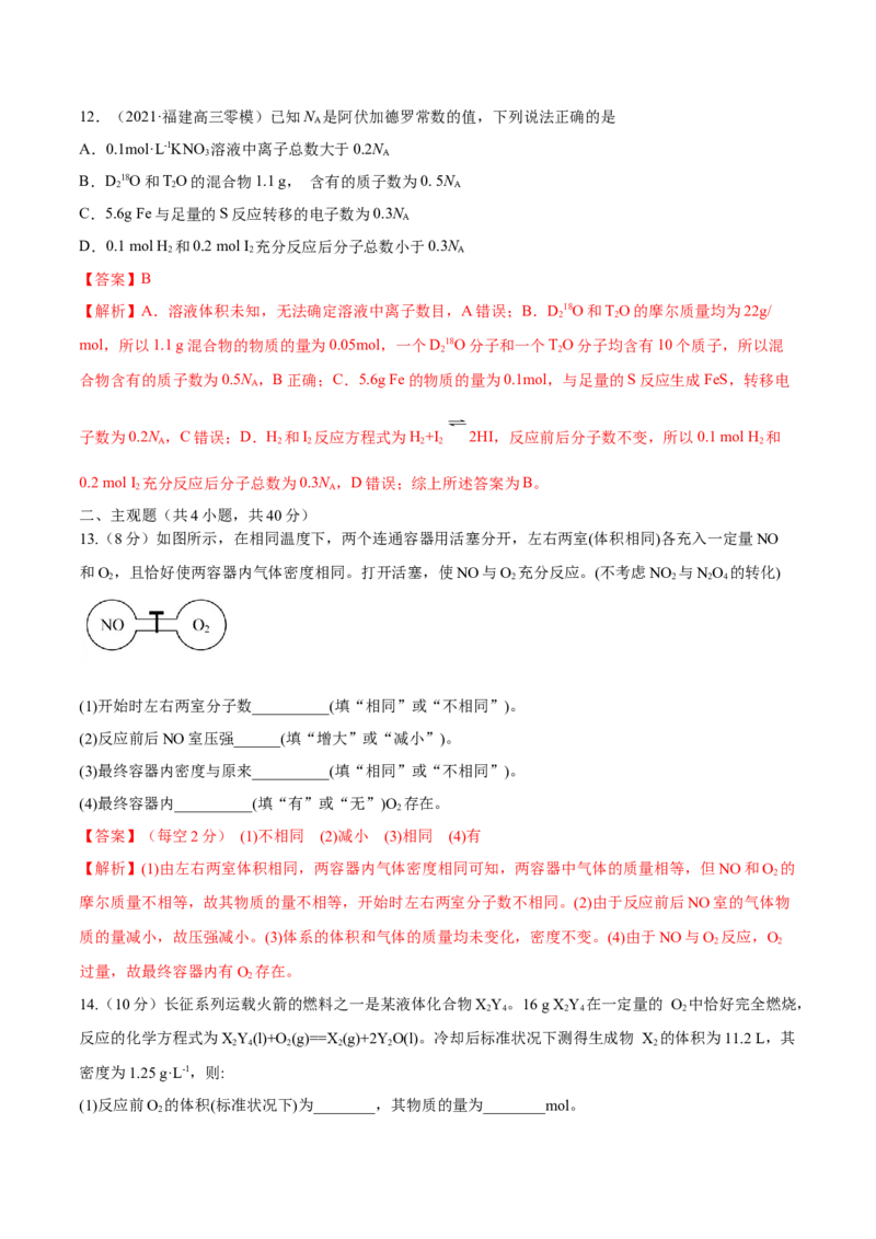 第01讲物质的量气体摩尔体积（练）-2023年高考化学一轮复习讲练测（全国通用）（解析版）_05高考化学_通用版（老高考）复习资料_2023年复习资料_一轮复习