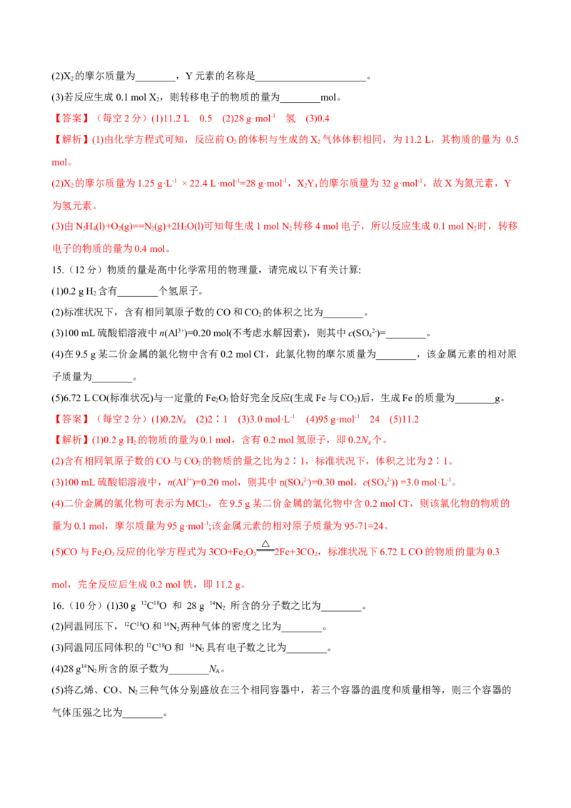 第01讲物质的量气体摩尔体积（练）-2023年高考化学一轮复习讲练测（全国通用）（解析版）_05高考化学_通用版（老高考）复习资料_2023年复习资料_一轮复习