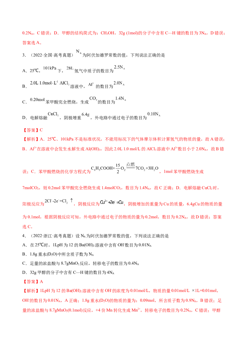 第01讲物质的量气体摩尔体积（练）-2023年高考化学一轮复习讲练测（全国通用）（解析版）_05高考化学_通用版（老高考）复习资料_2023年复习资料_一轮复习