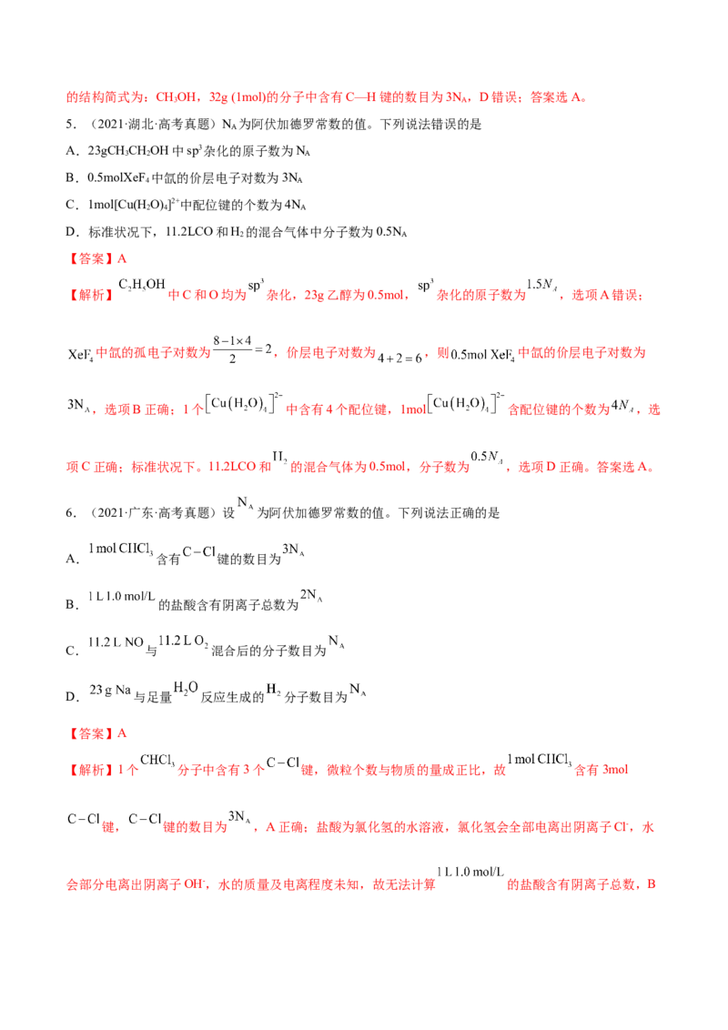 第01讲物质的量气体摩尔体积（练）-2023年高考化学一轮复习讲练测（全国通用）（解析版）_05高考化学_通用版（老高考）复习资料_2023年复习资料_一轮复习