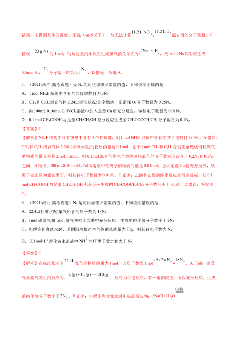 第01讲物质的量气体摩尔体积（练）-2023年高考化学一轮复习讲练测（全国通用）（解析版）_05高考化学_通用版（老高考）复习资料_2023年复习资料_一轮复习