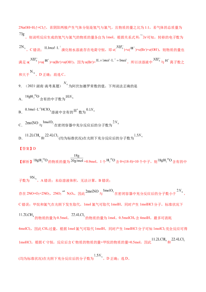 第01讲物质的量气体摩尔体积（练）-2023年高考化学一轮复习讲练测（全国通用）（解析版）_05高考化学_通用版（老高考）复习资料_2023年复习资料_一轮复习