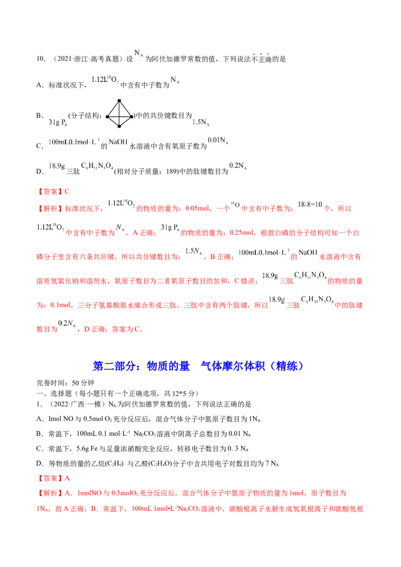 第01讲物质的量气体摩尔体积（练）-2023年高考化学一轮复习讲练测（全国通用）（解析版）_05高考化学_通用版（老高考）复习资料_2023年复习资料_一轮复习
