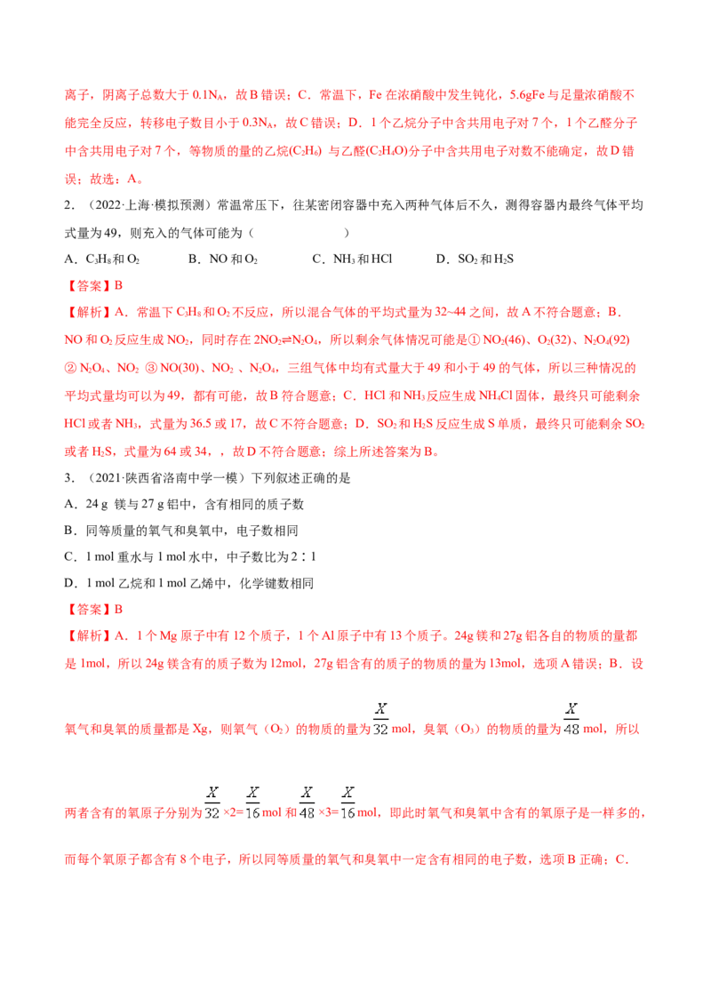 第01讲物质的量气体摩尔体积（练）-2023年高考化学一轮复习讲练测（全国通用）（解析版）_05高考化学_通用版（老高考）复习资料_2023年复习资料_一轮复习