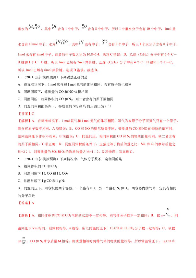 第01讲物质的量气体摩尔体积（练）-2023年高考化学一轮复习讲练测（全国通用）（解析版）_05高考化学_通用版（老高考）复习资料_2023年复习资料_一轮复习