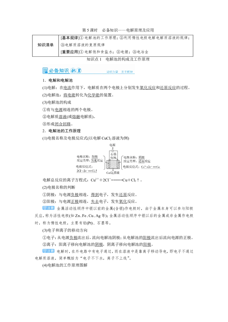第5讲电解原理及应用（教案）_05高考化学_新高考复习资料_2022年新高考资料_2022届一轮复习讲练结合_第六章化学反应与能量_第5讲电解原理及应用