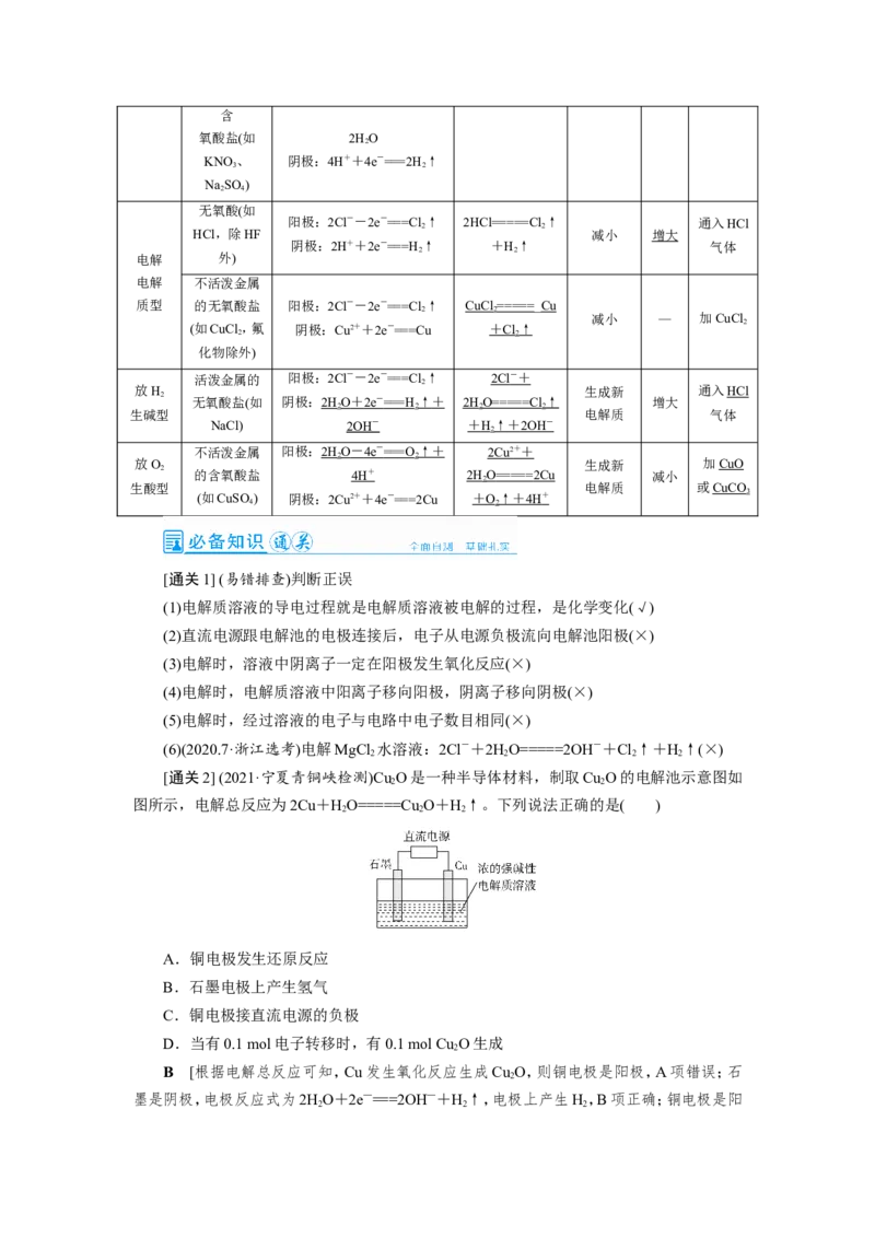 第5讲电解原理及应用（教案）_05高考化学_新高考复习资料_2022年新高考资料_2022届一轮复习讲练结合_第六章化学反应与能量_第5讲电解原理及应用
