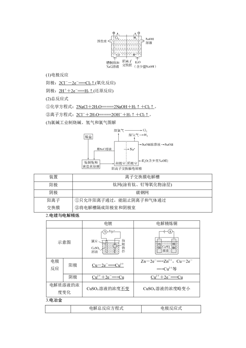 第5讲电解原理及应用（教案）_05高考化学_新高考复习资料_2022年新高考资料_2022届一轮复习讲练结合_第六章化学反应与能量_第5讲电解原理及应用
