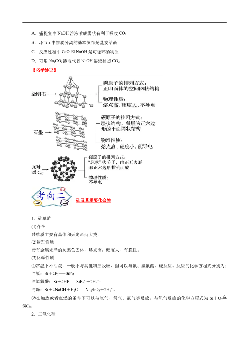 考点12硅及其无机非金属材料（原卷版）_05高考化学_通用版（老高考）复习资料_2023年复习资料_一轮复习_备战2023年高考化学一轮复习考点帮（全国通用）