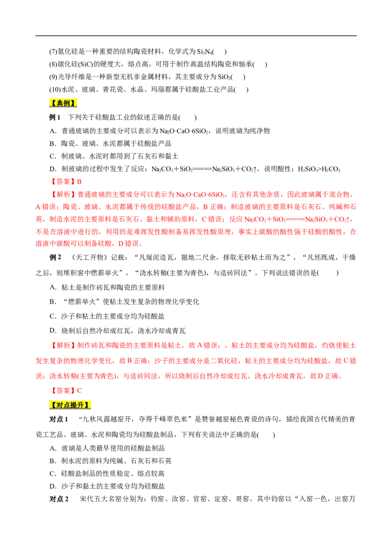 考点12硅及其无机非金属材料（原卷版）_05高考化学_通用版（老高考）复习资料_2023年复习资料_一轮复习_备战2023年高考化学一轮复习考点帮（全国通用）