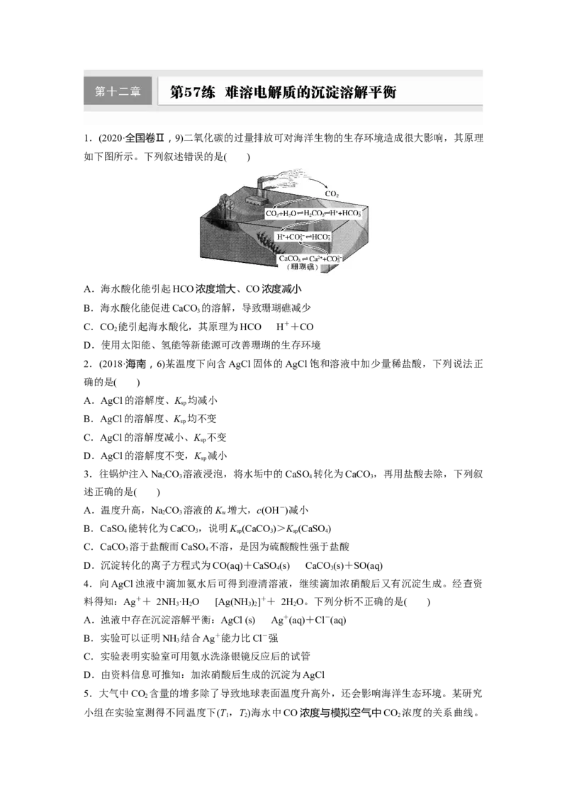 第十二章　第57练　难溶电解质的沉淀溶解平衡_05高考化学_2025年新高考资料_一轮复习_2025大一轮复习讲义+课件（完结）_2025大一轮复习讲义化学学生用书Word版文档全书
