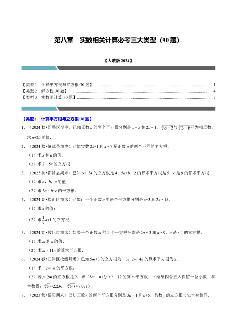 第八章实数相关计算必考三大类型90题（必考点分类集训）（人教版2024）（学生版）_初中数学_七年级数学下册（人教版）_考点分类必刷题-U181