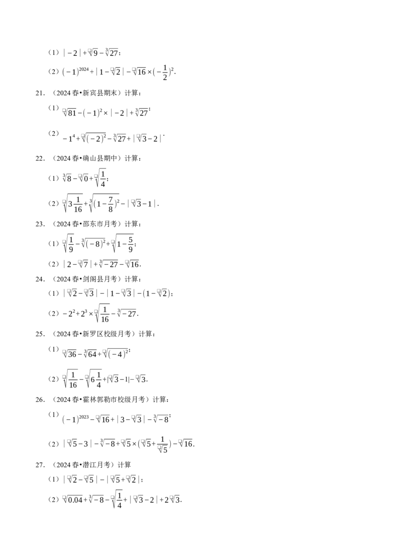 第八章实数相关计算必考三大类型90题（必考点分类集训）（人教版2024）（学生版）_初中数学_七年级数学下册（人教版）_考点分类必刷题-U181
