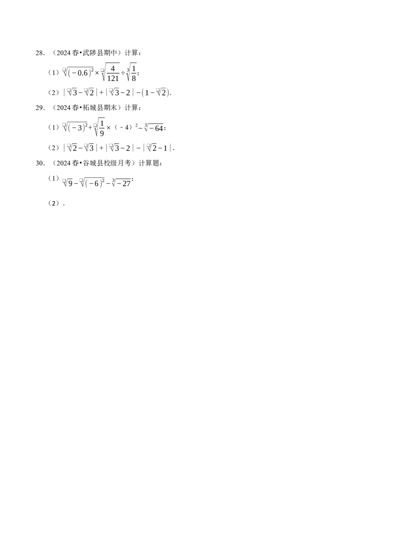 第八章实数相关计算必考三大类型90题（必考点分类集训）（人教版2024）（学生版）_初中数学_七年级数学下册（人教版）_考点分类必刷题-U181