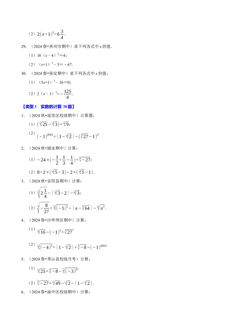 第八章实数相关计算必考三大类型90题（必考点分类集训）（人教版2024）（学生版）_初中数学_七年级数学下册（人教版）_考点分类必刷题-U181