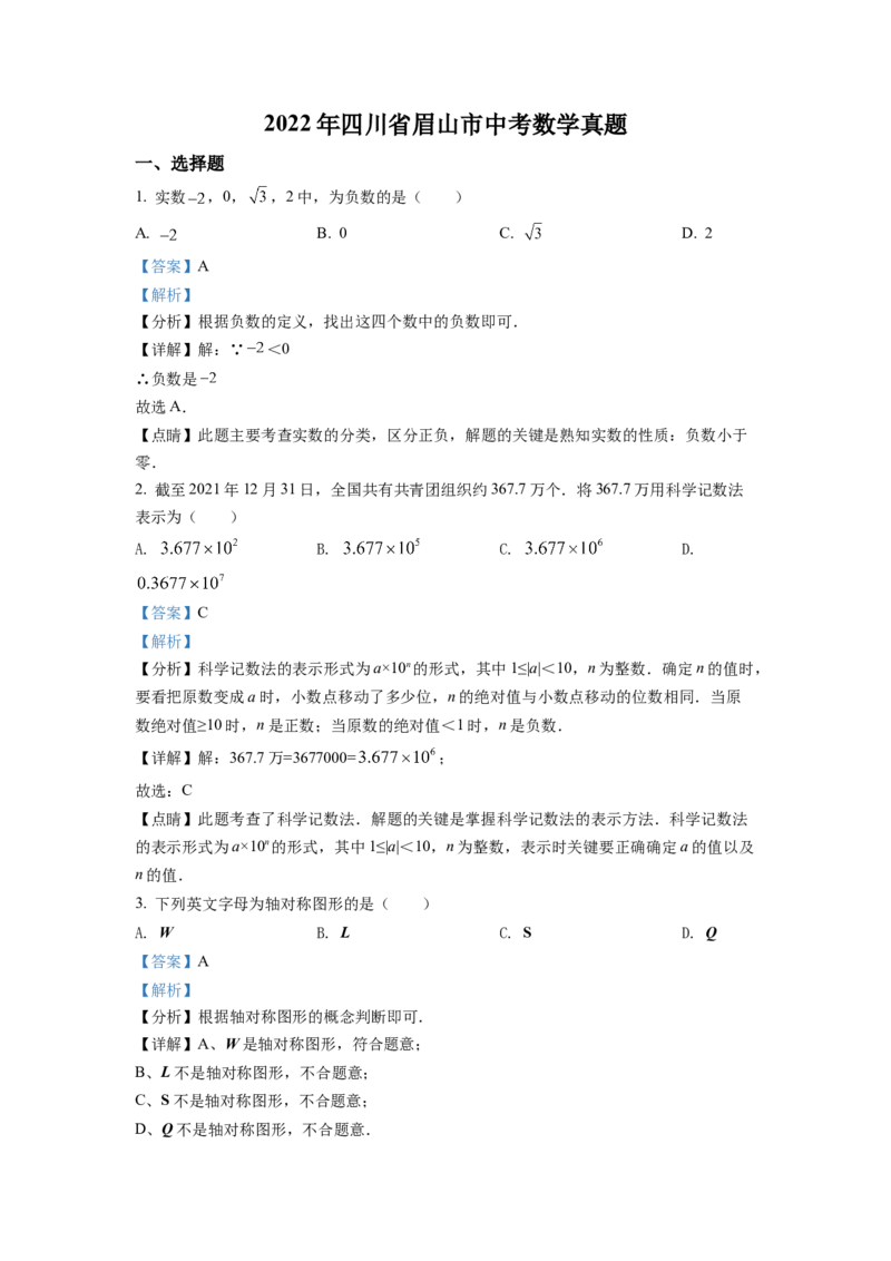 精品解析：2022年四川省眉山市中考数学真题（解析版）_初中数学_九年级数学下册（人教版）_全国各地数学中考真题_2022年全国中考数学真题145份