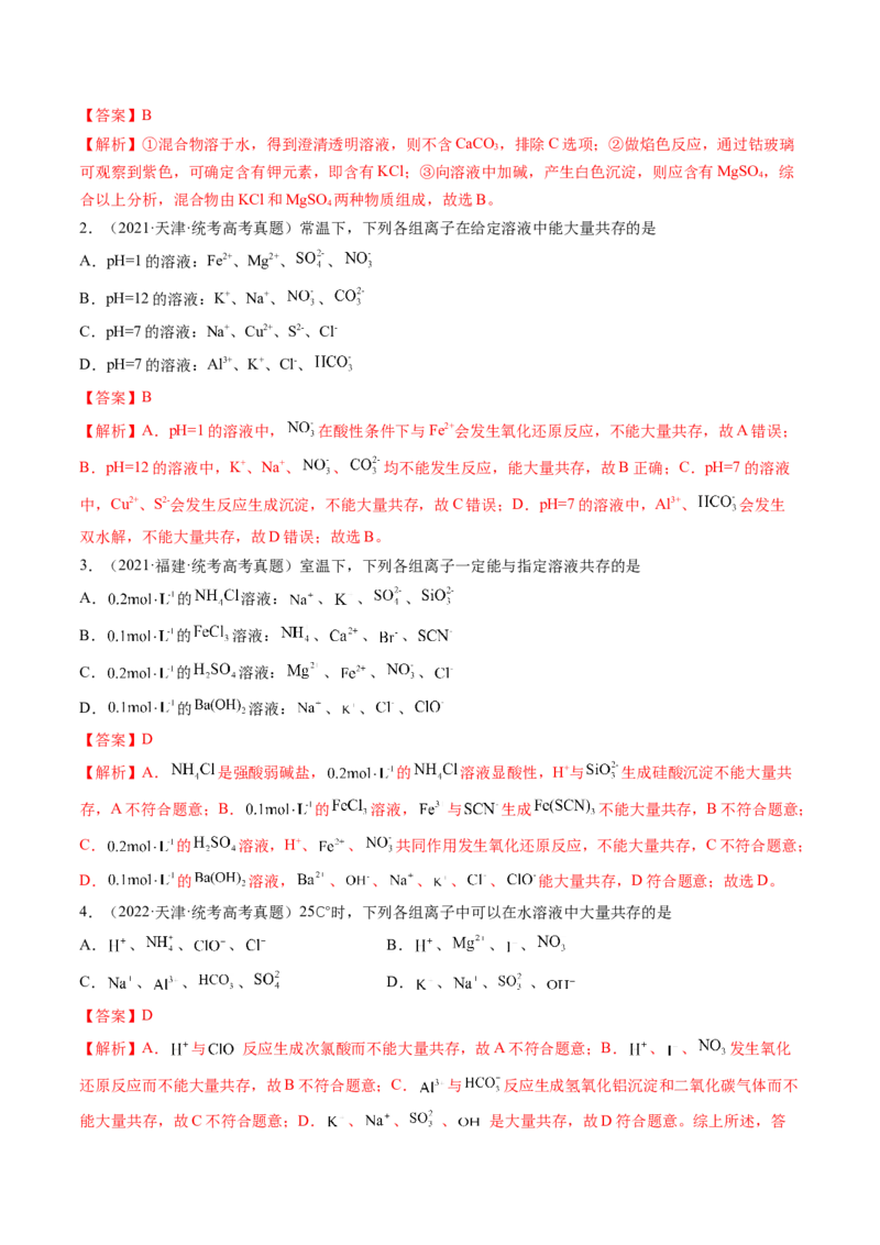 第06讲离子共存、离子的检验与推断（讲义）（解析版）_05高考化学_2024年新高考资料_1.2024一轮复习_2024年高考化学一轮复习讲练测（新教材新高考）
