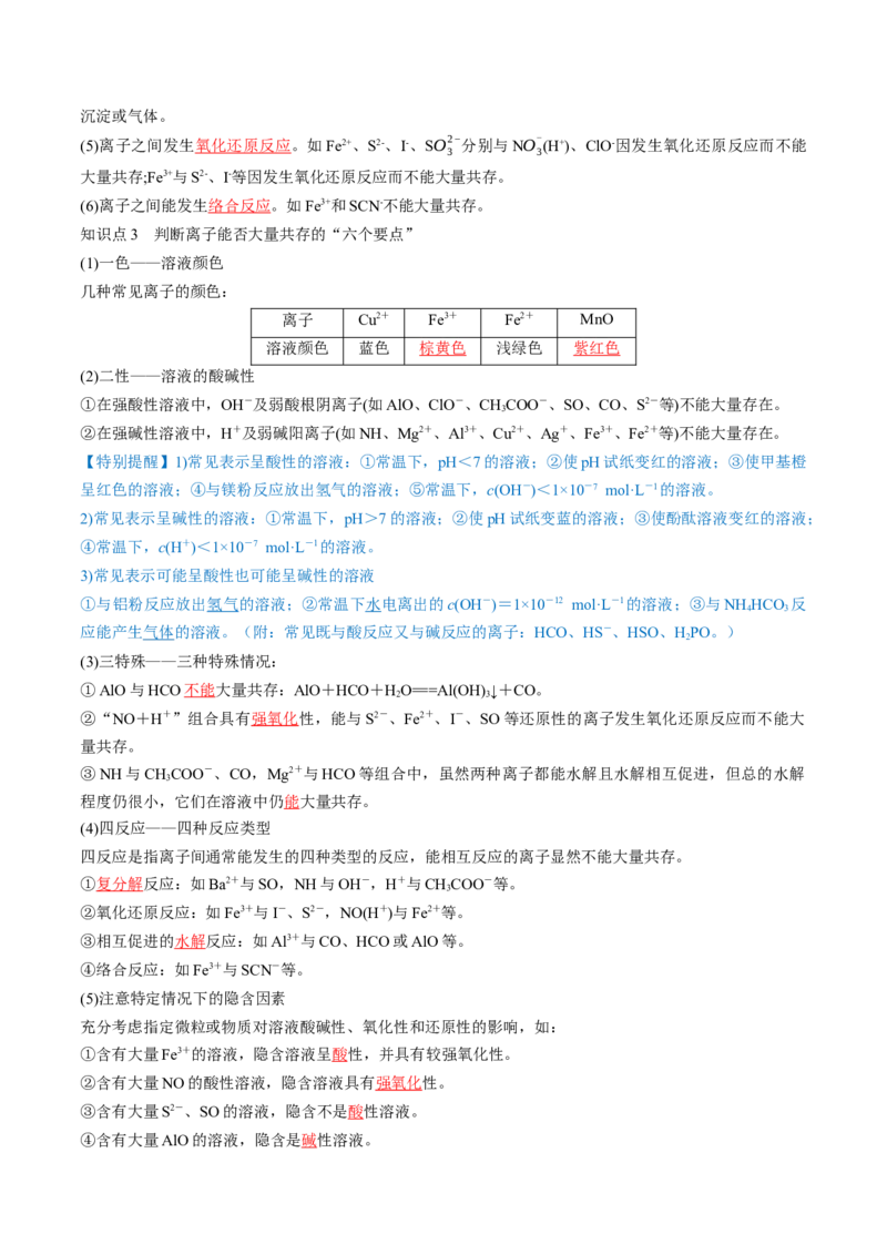第06讲离子共存、离子的检验与推断（讲义）（解析版）_05高考化学_2024年新高考资料_1.2024一轮复习_2024年高考化学一轮复习讲练测（新教材新高考）