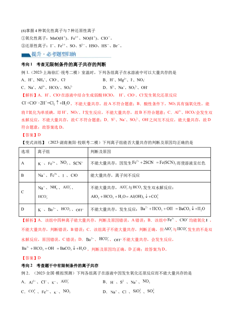 第06讲离子共存、离子的检验与推断（讲义）（解析版）_05高考化学_2024年新高考资料_1.2024一轮复习_2024年高考化学一轮复习讲练测（新教材新高考）
