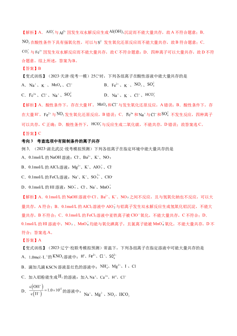 第06讲离子共存、离子的检验与推断（讲义）（解析版）_05高考化学_2024年新高考资料_1.2024一轮复习_2024年高考化学一轮复习讲练测（新教材新高考）