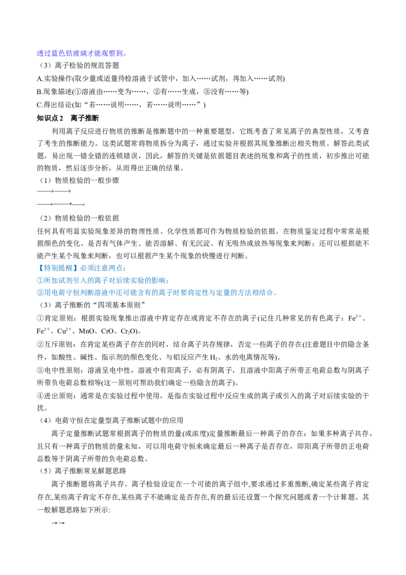 第06讲离子共存、离子的检验与推断（讲义）（解析版）_05高考化学_2024年新高考资料_1.2024一轮复习_2024年高考化学一轮复习讲练测（新教材新高考）