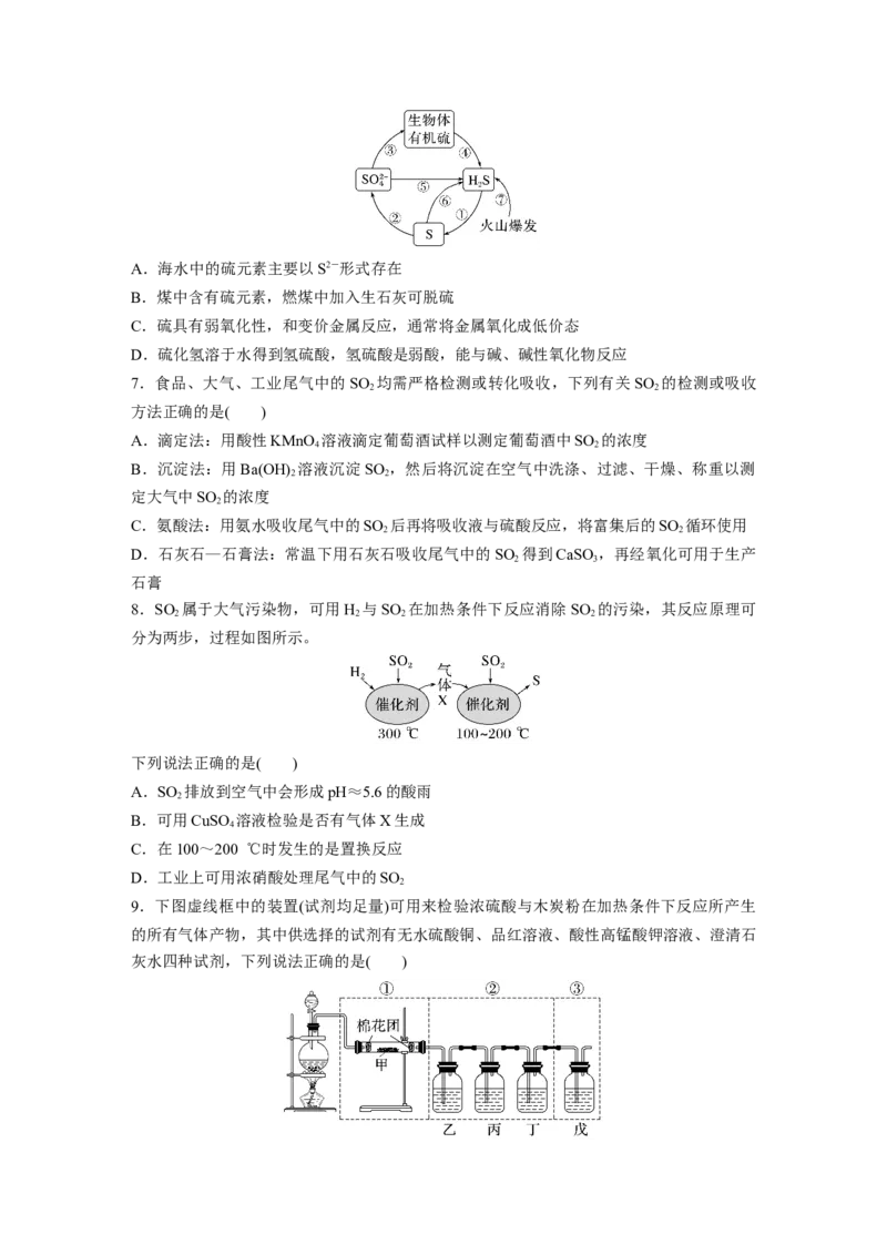 第5章第22练　硫及其氧化物_05高考化学_2024年新高考资料_1.2024一轮复习_2024年高考化学一轮复习讲义（新人教新高考版）_学生版在此文件夹_一轮复习71练