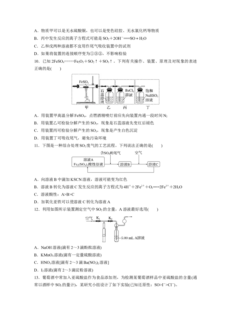 第5章第22练　硫及其氧化物_05高考化学_2024年新高考资料_1.2024一轮复习_2024年高考化学一轮复习讲义（新人教新高考版）_学生版在此文件夹_一轮复习71练