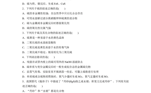 第5章第22练　硫及其氧化物_05高考化学_2024年新高考资料_1.2024一轮复习_2024年高考化学一轮复习讲义（新人教新高考版）_学生版在此文件夹_一轮复习71练
