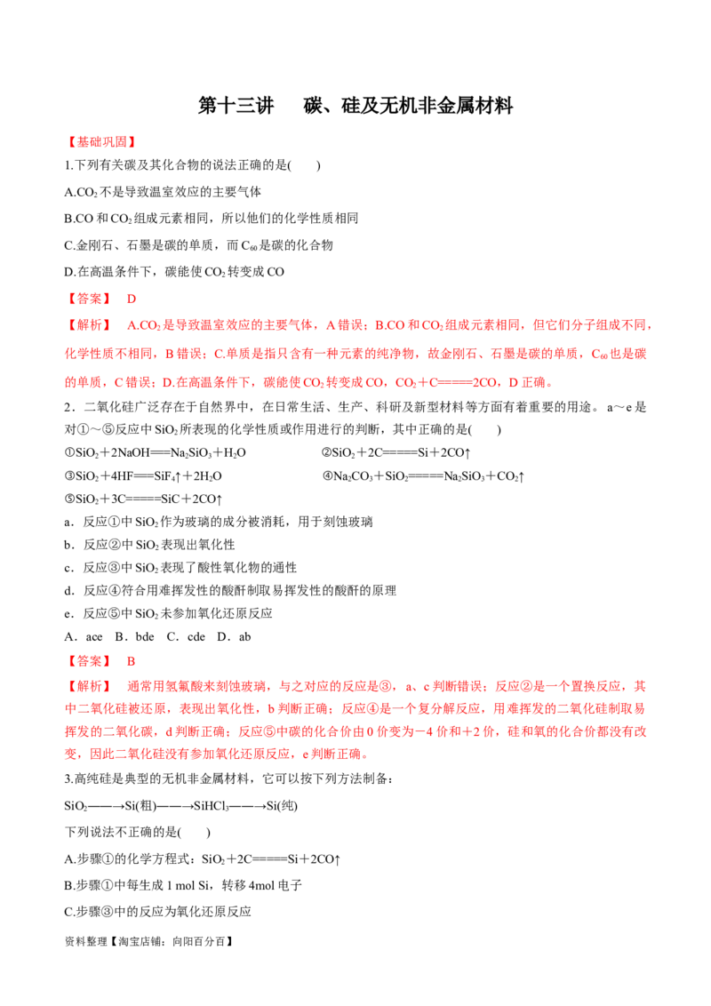 第13讲碳、硅及其无机非金属材料（教师版）_05高考化学_新高考复习资料_2024年新高考资料_一轮复习资料_大一轮课堂2024年高考化学大一轮复习课件+习题_习题