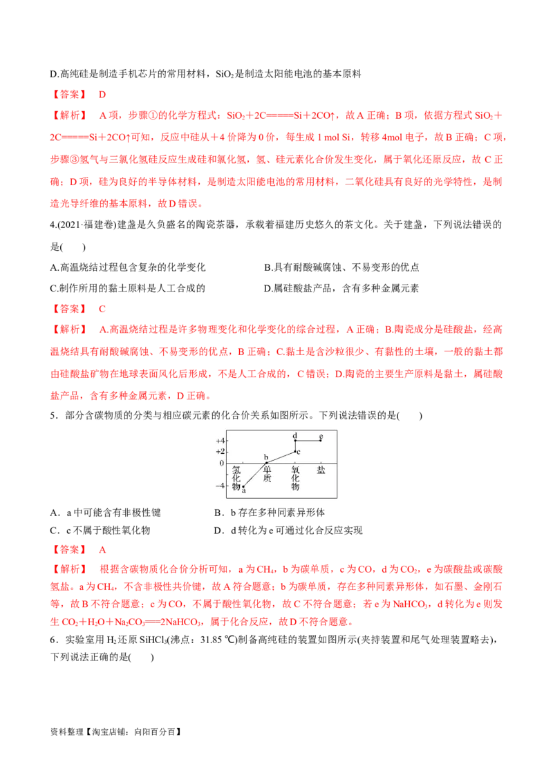 第13讲碳、硅及其无机非金属材料（教师版）_05高考化学_新高考复习资料_2024年新高考资料_一轮复习资料_大一轮课堂2024年高考化学大一轮复习课件+习题_习题