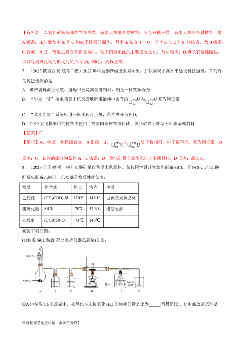 第13讲碳、硅及其无机非金属材料（教师版）_05高考化学_新高考复习资料_2024年新高考资料_一轮复习资料_大一轮课堂2024年高考化学大一轮复习课件+习题_习题